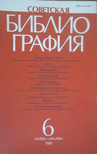 «Советская библиография №6, 1989»