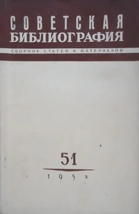 «Советская библиография: Сборник статей и материалов. Выпуск 51»