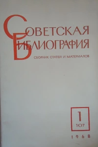 «Советская библиография: Сборник статей и материалов. 1968