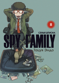 «Spy x Family: Семья шпиона. Том 8»