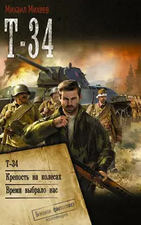 «Т-34»