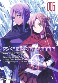 «Sword Art Online: Progressive. Том 6»