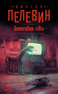 «Generation «П»