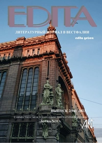 «Edita № 94, 2023 (совместно с Международным литературным клубом «Astra Nova»)»