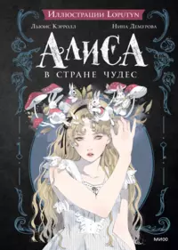 «Алиса в Стране чудес»