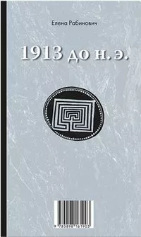 «1913 до н. э./1913 н. э.»