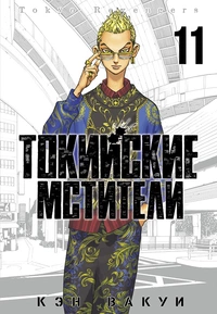 «Токийские мстители. Том 11»