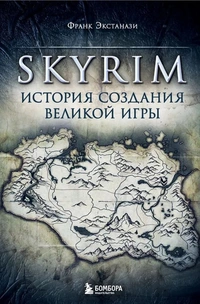 «Skyrim: История создания великой игры»