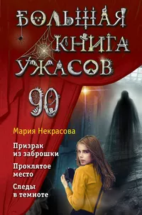 «Большая книга ужасов 90»