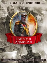 «Генерал-адмирал»