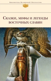 «Сказки, мифы и легенды восточных славян»