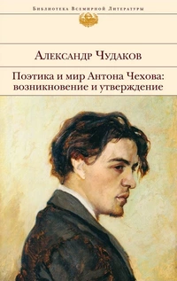 «Поэтика и мир Антона Чехова: возникновение и утверждение»