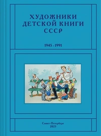 «Художники детской книги СССР. 1945-1991. Т. 10. «П, Р»