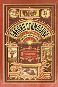 «Библия стимпанка: иллюстрированный гид по мирам дирижаблей и безумных ученых в викторианском стиле»