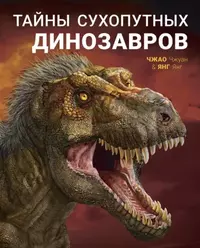 «Тайны сухопутных динозавров»