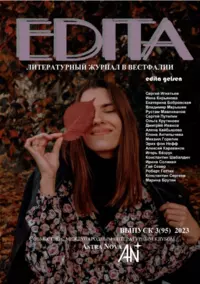 «Edita № 95, 2023 (совместно с Международным литературным клубом «Astra Nova»)»