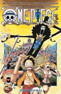 «One Piece. Большой Куш 16. Приключения на острове призраков»