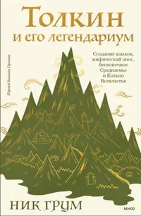 «Толкин и его легендариум. Создание языков, мифический эпос, Средиземье и Кольцо Всевластья»