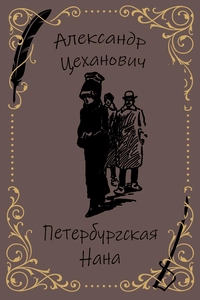 «Петербургская Нана»