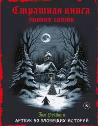 «Страшная книга зимних сказок. 50 зловещих историй»