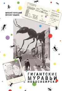 «Гигантские муравьи Новосибирска»