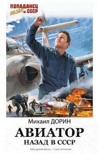 «Авиатор: Назад в СССР»