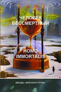 «Человек бессмертный. Homo Immortalis»