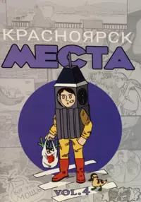 «Красноярск. Места. Vol. 4»