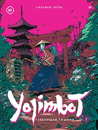 «Yojimbot: Звенящая тишина»