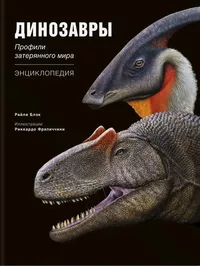 «Динозавры. Профили затерянного мира. Энциклопедия»