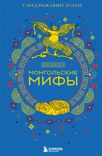 «Монгольские мифы»