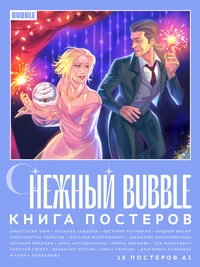 «Постербук «Снежный BUBBLE»