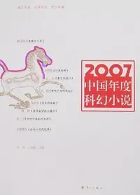 «2007中国年度科幻小说»