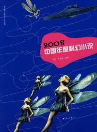 «2008中国年度科幻小说»