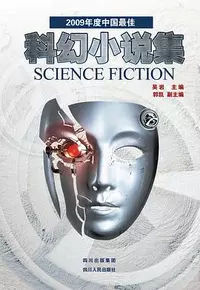 «2009年度中国最佳科幻小说集»