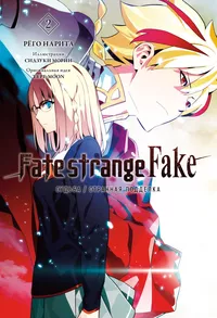 «Fate/Strange Fake. Судьба/странная подделка. Том 2»