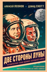 «Две стороны Луны. Космическая гонка времен холодной войны»