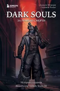 «Dark Souls: за гранью смерти. Книга 2. История создания Bloodborne, Dark Souls III»