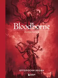 «Bloodborne. Антология. Отголоски крови»