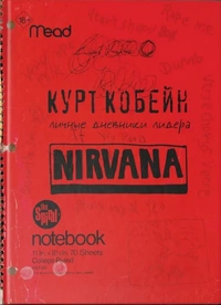 «Личные дневники лидера Nirvana»