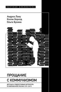 «Прощание с коммунизмом: Детская и подростковая литература в современной России (1991–2017)»