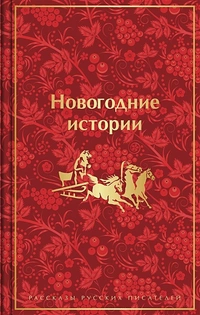 «Новогодние истории. Рассказы русских писателей»