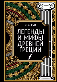 «Легенды и мифы Древней Греции. Коллекционное издание»