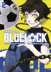 «Blue Lock 02»