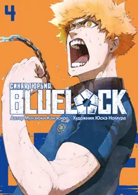 «Blue Lock 04»