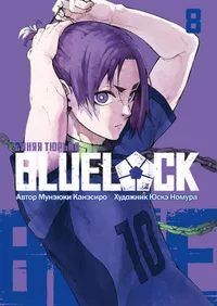 «Blue Lock 08»