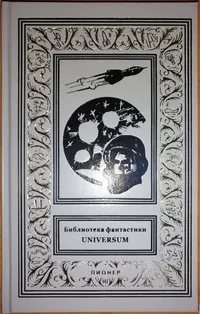 «Библиотека фантастики "UNIVERSUM"»