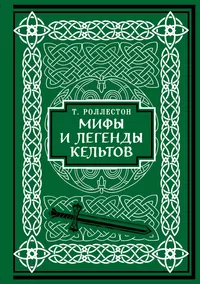 «Мифы и легенды кельтов. Коллекционное издание»