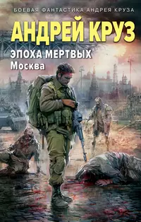 «Эпоха Мертвых. Москва»