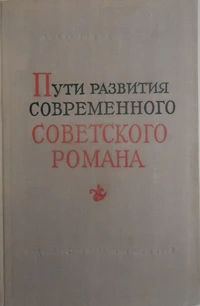 «Пути развития современного советского романа»